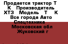 Продается трактор Т-150К › Производитель ­ ХТЗ › Модель ­ Т-150К - Все города Авто » Спецтехника   . Московская обл.,Жуковский г.